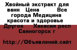 Хвойный экстракт для ванн › Цена ­ 230 - Все города Медицина, красота и здоровье » Другое   . Хакасия респ.,Саяногорск г.